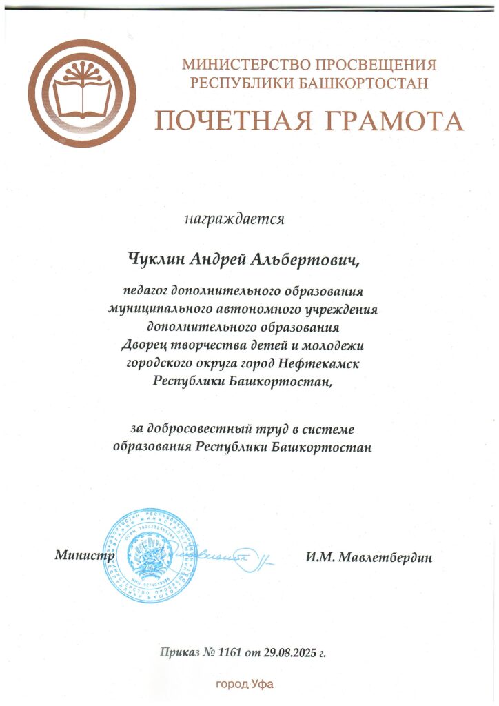 Почетная грамота Министерства просвещения август 2025