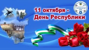 День Республики Башкортостан