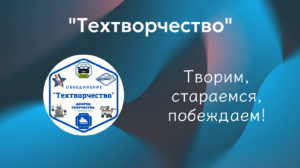 Творим, стараемся, побеждаем!