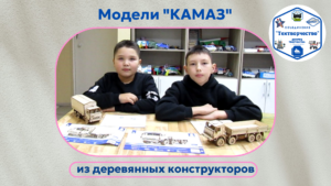 Модели автомобилей "КамАЗ" из деревянных конструкторов