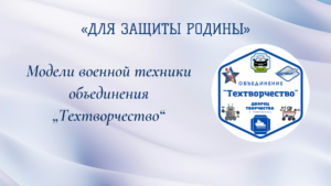 Модели военной техники