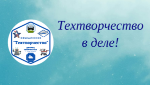 Техтворчество